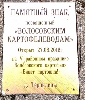 Памятник картофелеводам